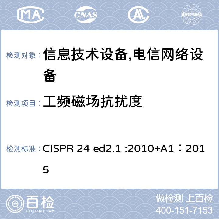 工频磁场抗扰度 信息技术设备抗扰度限值和测量方法 CISPR 24 ed2.1 :2010+A1：2015 4.2.4