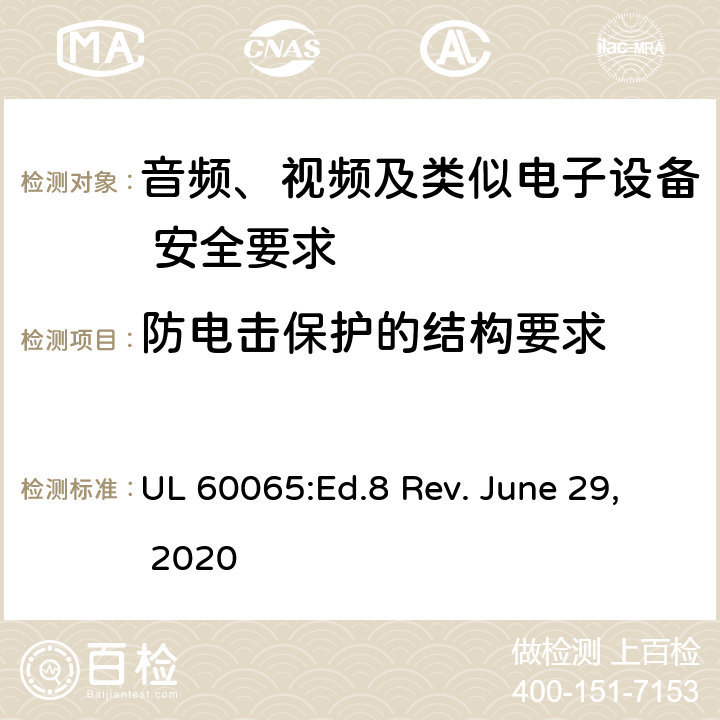 防电击保护的结构要求 音频、视频及类似电子设备 安全要求 UL 60065:Ed.8 Rev. June 29, 2020 8