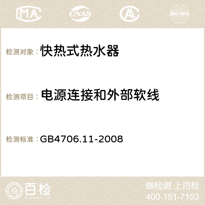 電源連接和外部軟線 快熱式熱水器的特殊要求 GB4706.11-2008 25