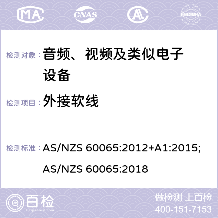 外接软线 音频、视频及类似电子设备.安全要 AS/NZS 60065:2012+A1:2015; AS/NZS 60065:2018 16