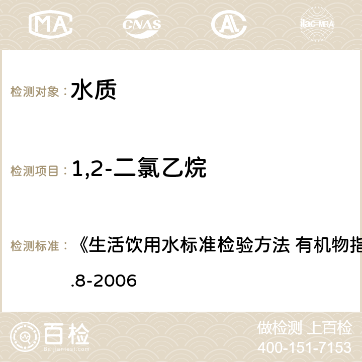 1,2-二氯乙烷 吹脫捕集/氣相色譜-質(zhì)譜法 《生活飲用水標(biāo)準(zhǔn)檢驗(yàn)方法 有機(jī)物指標(biāo)》GB/T5750.8-2006 附錄 A