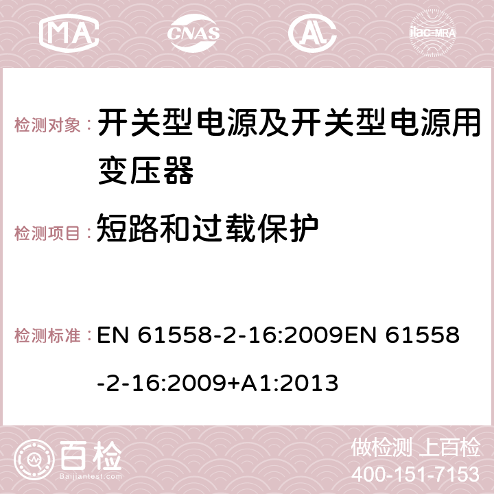 短路和过载保护 电源电压为1 100V及以下的变压器、电抗器、电源装置和类似产品的安全 第17部分：开关型电源装置和开关型电源装置用变压器的特殊要求和试验 EN 61558-2-16:2009
EN 61558-2-16:2009+A1:2013 15