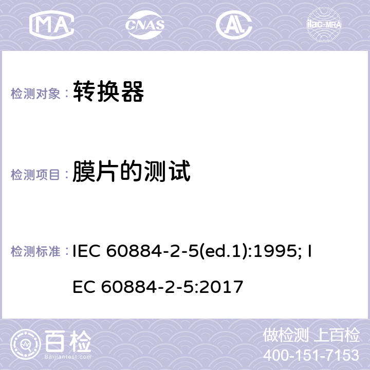 膜片的测试 家用和类似用途插头插座 第2部分：转换器的特殊要求 IEC 60884-2-5(ed.1):1995; IEC 60884-2-5:2017 13.23