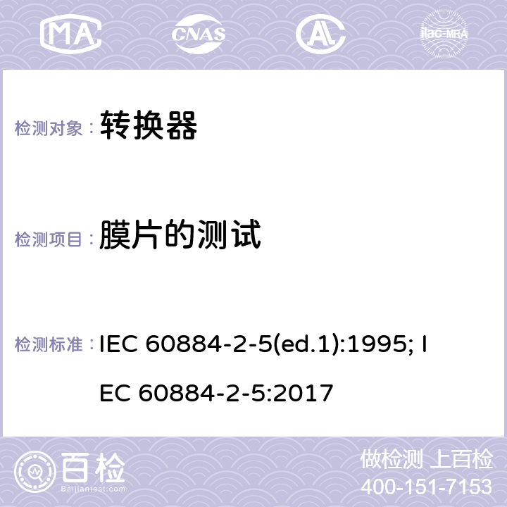 膜片的测试 家用和类似用途插头插座  第2部分：转换器的特殊要求 IEC 60884-2-5(ed.1):1995; IEC 60884-2-5:2017 13.23