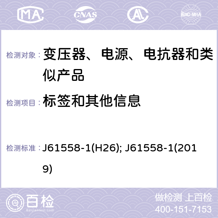 标签和其他信息 J61558-1(H26); J61558-1(2019) 电力变压器、电源、电抗器和类似产品的安全　第1部分：通用要求和试验 J61558-1(H26); J61558-1(2019) 8