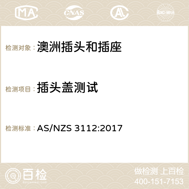 插头盖测试 认可和测试规范-插头和插座 AS/NZS 3112:2017 2.13.6