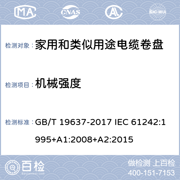 机械强度 电器附件 家用和类似用途电缆卷盘 GB/T 19637-2017 IEC 61242:1995+A1:2008+A2:2015 21