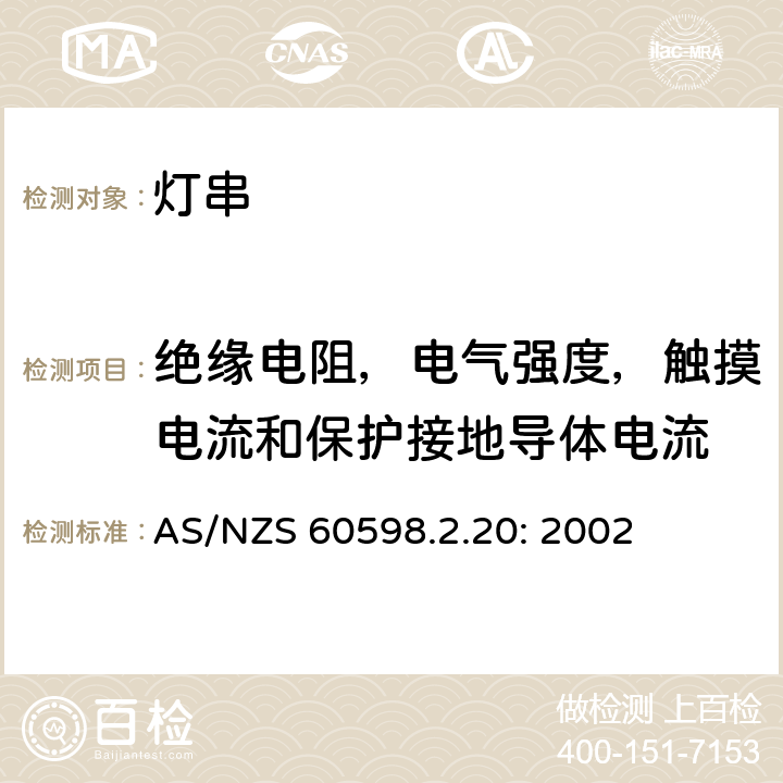 绝缘电阻，电气强度，触摸电流和保护接地导体电流 灯具　
第2-20部分：
特殊要求　
灯串 AS/NZS 60598.2.20: 2002 20.15