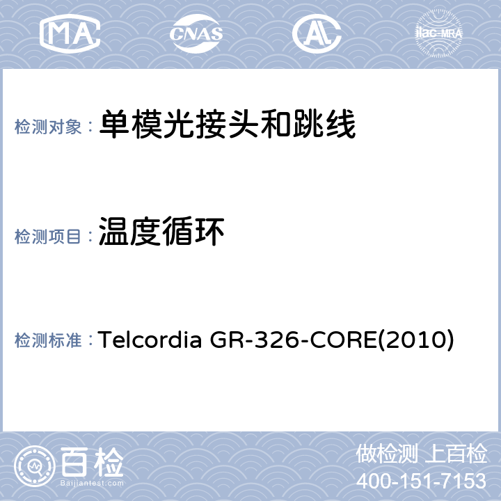 温度循环 Telcordia GR-326-CORE(2010) 单模光接头和跳线的通用要求 Telcordia GR-326-CORE(2010) 4.4.2.2