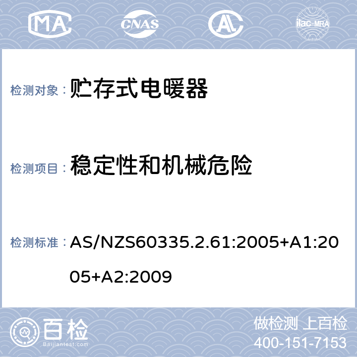 稳定性和机械危险 贮热式室内加热器的特殊要求 AS/NZS60335.2.61:2005+A1:2005+A2:2009 20