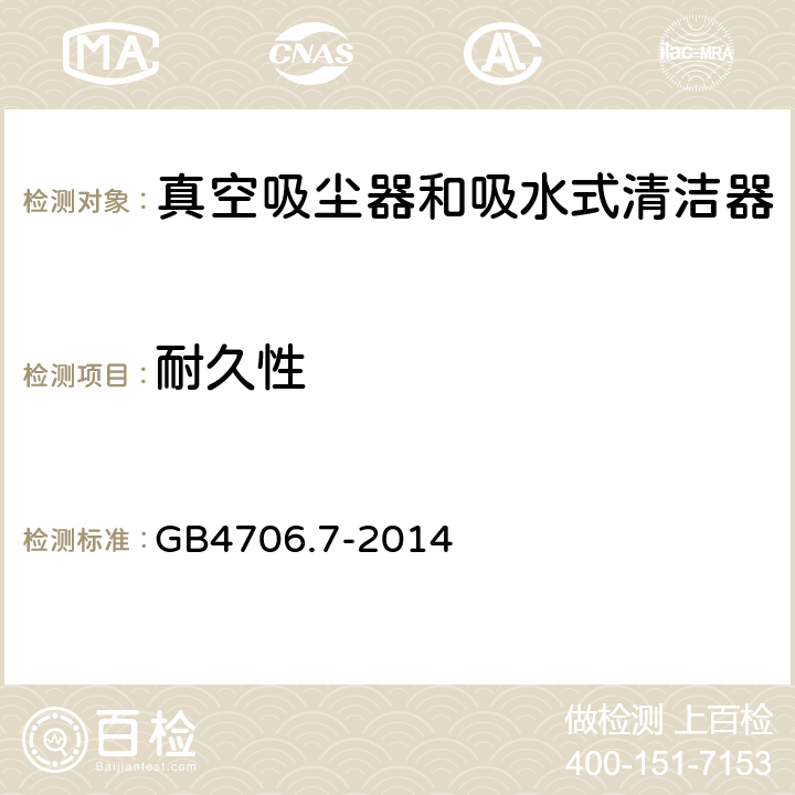 耐久性 真空吸尘器的特殊要求 GB4706.7-2014 18
