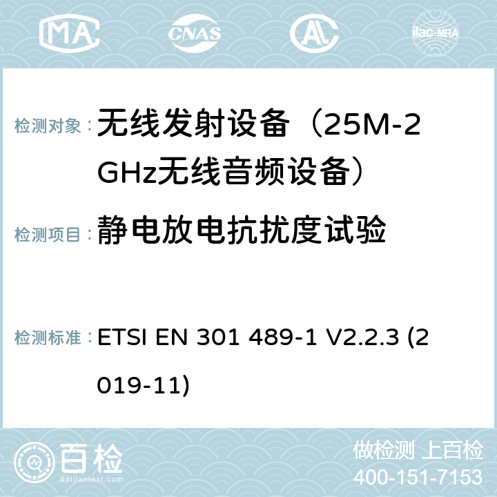 静电放电抗扰度试验 无线设备电磁兼容要求和测试方法 ETSI EN 301 489-1 V2.2.3 (2019-11) 第9.3章