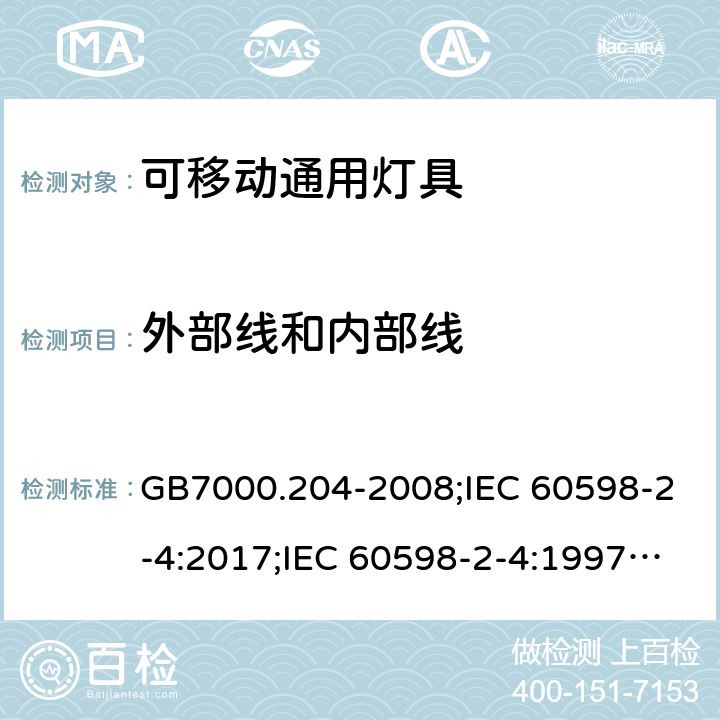 外部线和内部线 灯具 第第2-4部分：可移动灯具 GB7000.204-2008;IEC 60598-2-4:2017;IEC 60598-2-4:1997;EN 60598-2-4:2018;EN60598-2-4:1997;BSEN 60598-2-4:2018;BSEN 60598-2-4:1997;AS/NZS60598.2.4:2005+A1:2007;AS/NZS60598.2.4:2005;AS60598.2.4:2019; 10