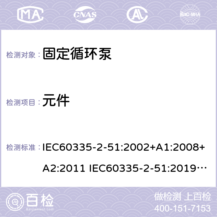 元件 IEC 60335-2-51-2002 家用和类似用途电器安全 第2-51部分:加热和供水装置固定循环泵的特殊要求