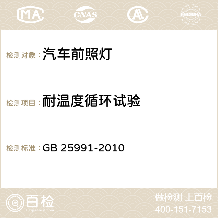 耐温度循环试验 汽车用LED前照灯 GB 25991-2010 6.8,附录C