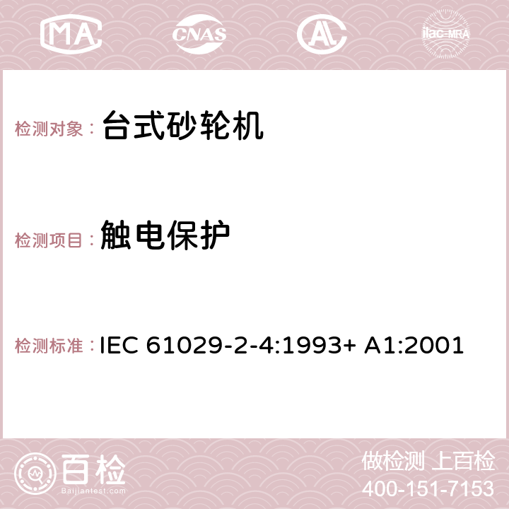触电保护 IEC 61029-2-4-1993 可移式电动工具的安全 第2-4部分:台式砂轮机的特殊要求