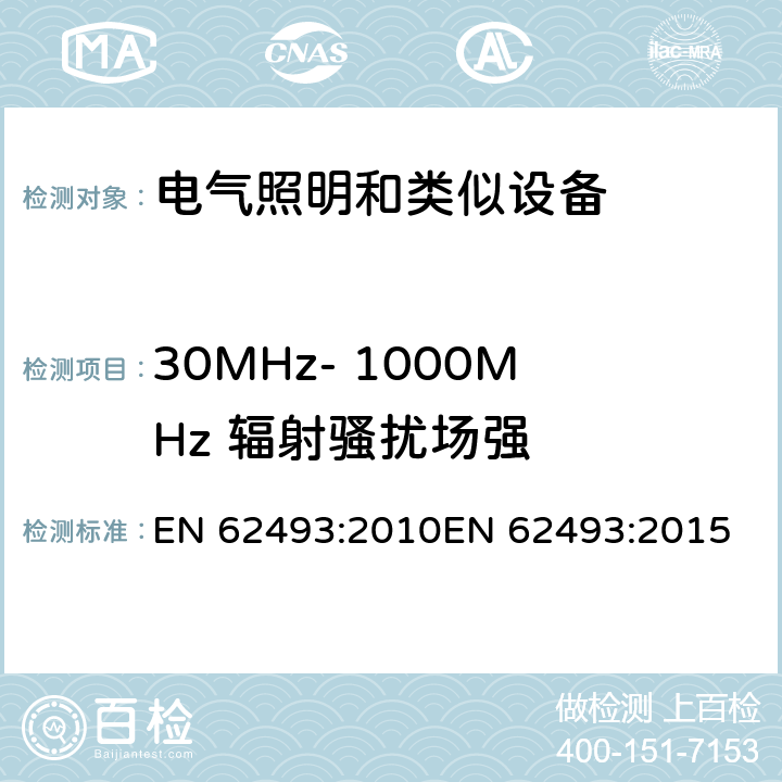 30MHz- 1000MHz 辐射骚扰场强 电器照明和类似设备电磁场.评价和测量方法 EN 62493:2010
EN 62493:2015 4.2
