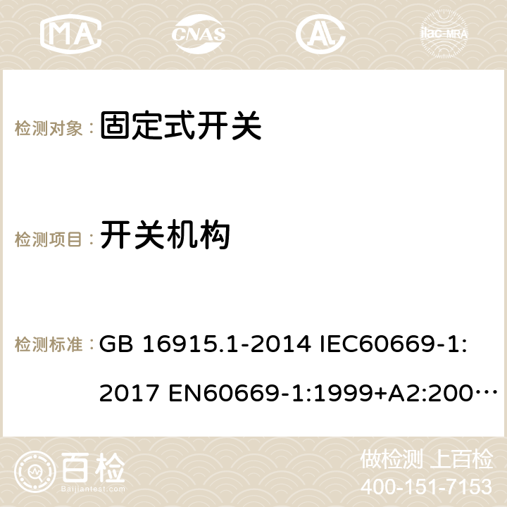 开关机构 家用和类似用途固定式电气装置开关第1部分:通用要求 GB 16915.1-2014 IEC60669-1:2017 EN60669-1:1999+A2:2008 EN60669-1:1999 EN60669-1:2009+IS1:2009 EN 60669-1:2018 14