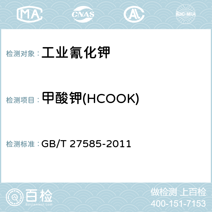 甲酸钾(HCOOK) GB/T 27585-2011 【强改推】工业氰化钾