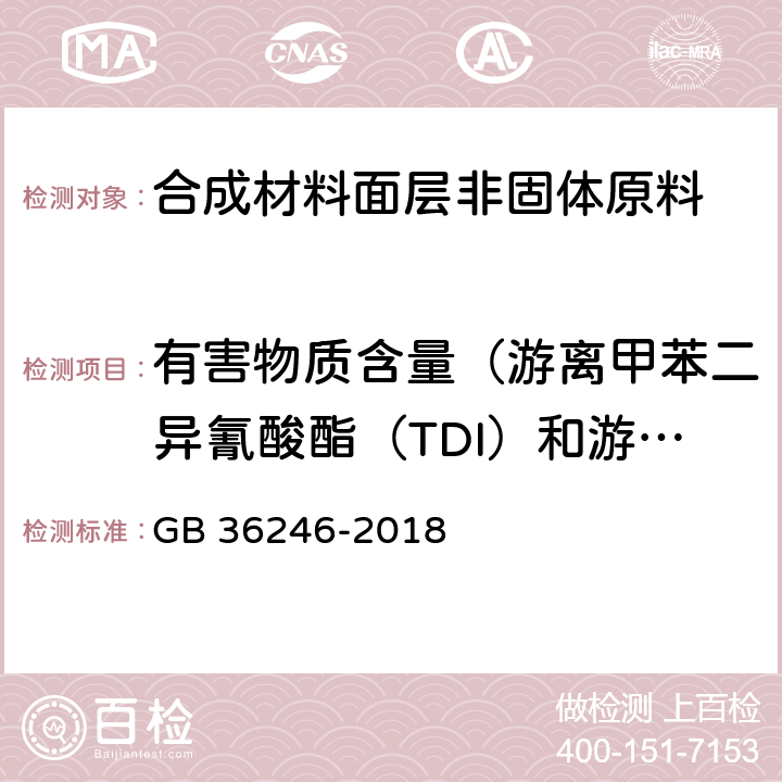 有害物质含量（游离甲苯二异氰酸酯（TDI）和游离六亚甲基二异氰酸酯（HDI）总和） 中小学合成材料面层运动场地 GB 36246-2018 6.15.3