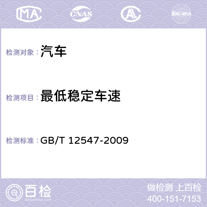 最低稳定车速 汽车最低稳定车速试验方法 GB/T 12547-2009 4