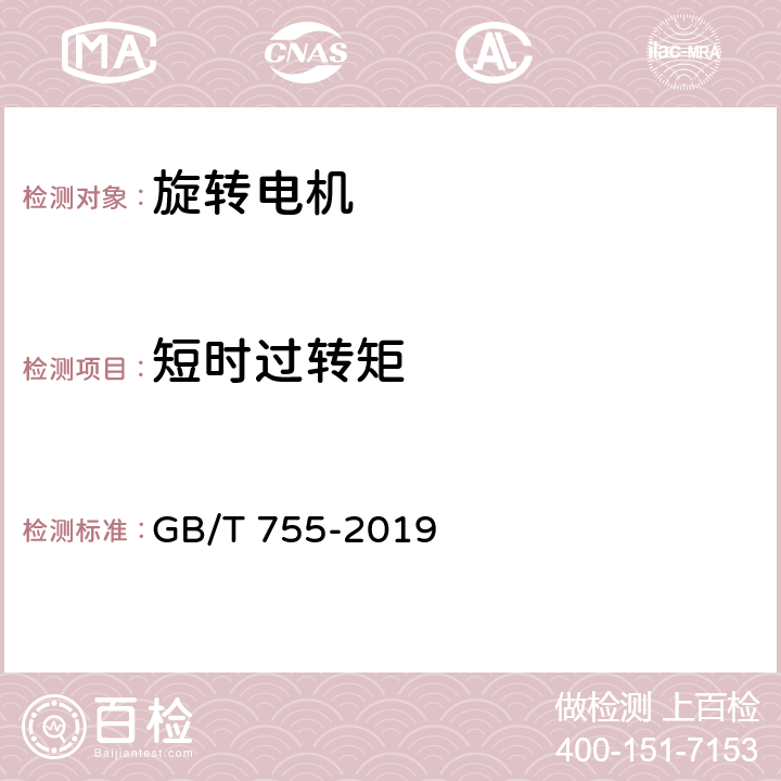 短时过转矩 旋转电机 定额和性能 GB/T 755-2019 9.4