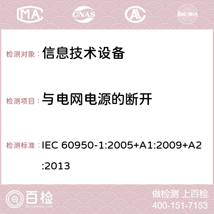 与电网电源的断开 信息技术设备的安全 第1部分:通用要求 IEC 60950-1:2005+A1:2009+A2:2013 3.4与电网电源的断开