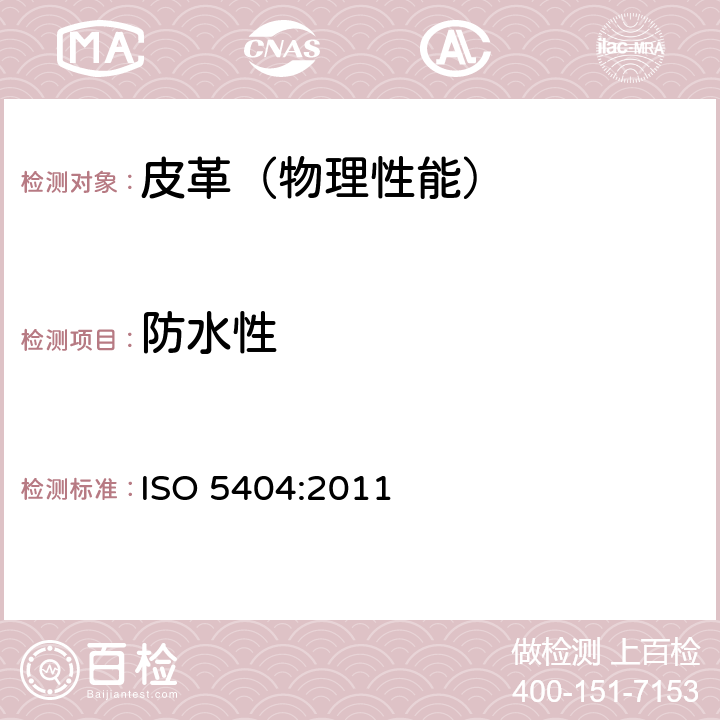 防水性 ISO 5404-2011 皮革 物理和力学试验 硬质皮革耐水性能的测定