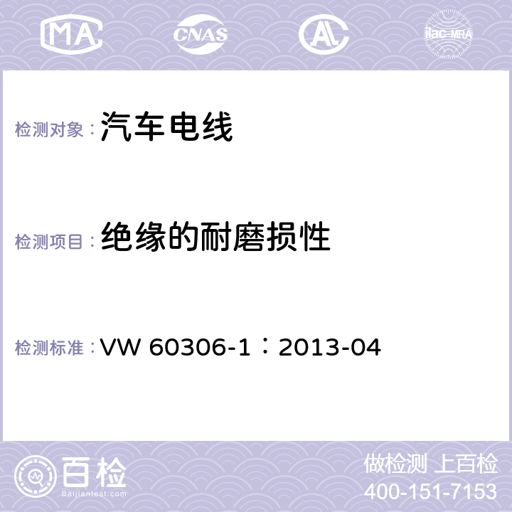 绝缘的耐磨损性 道路车辆用电子线， 第一部分，不带护套的单芯铜导体 VW 60306-1：2013-04 9.3.2