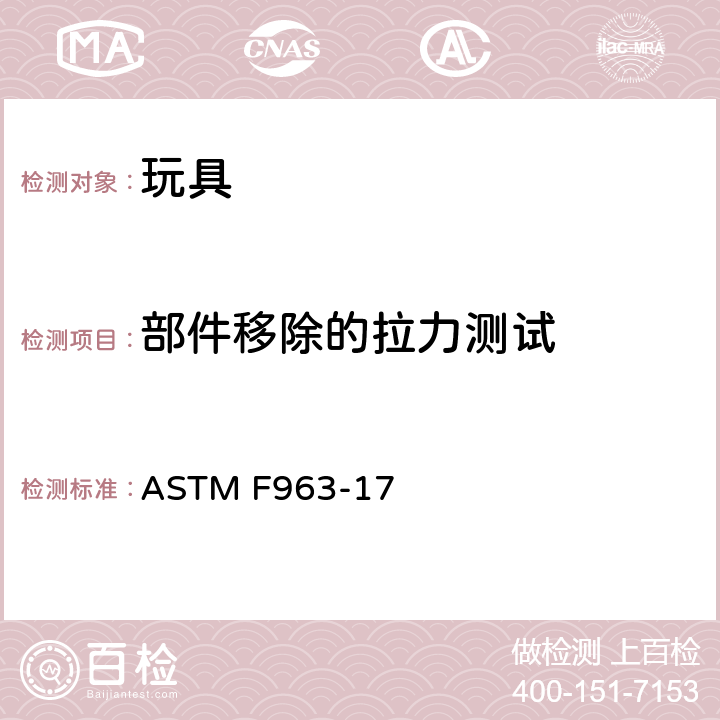 部件移除的拉力测试 消费者安全规范中的玩具安全标准 ASTM F963-17 8.9