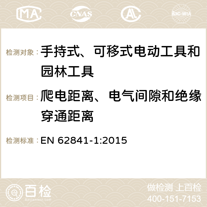 爬电距离、电气间隙和绝缘穿通距离 手持式、可移式电动工具和园林工具的安全 第1部分 通用要求 EN 62841-1:2015 28