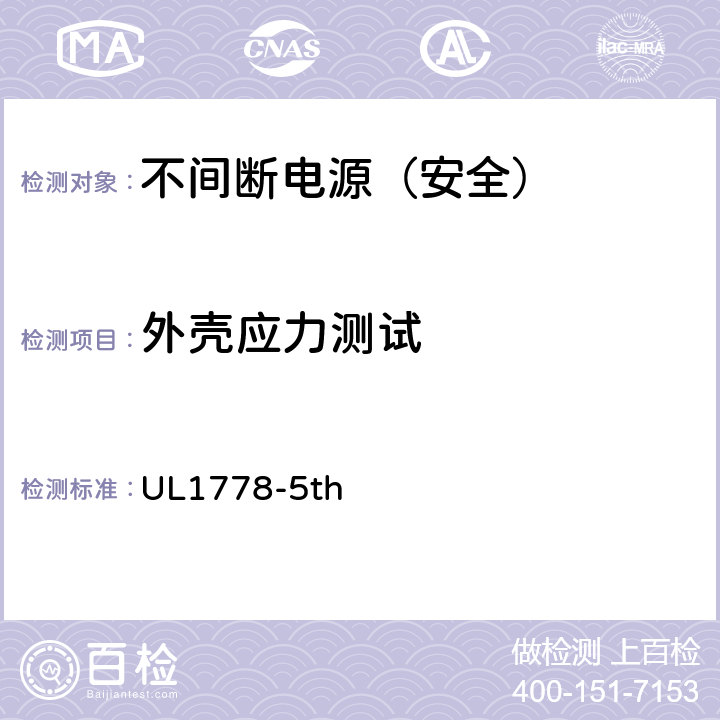 外壳应力测试 不间断电源安全 UL1778-5th 4