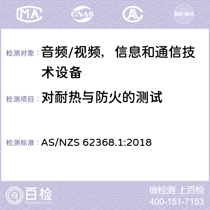 对耐热与防火的测试 音频/视频、信息和通信技术设备 - 第一部分：安全要求 AS/NZS 62368.1:2018 Annex S