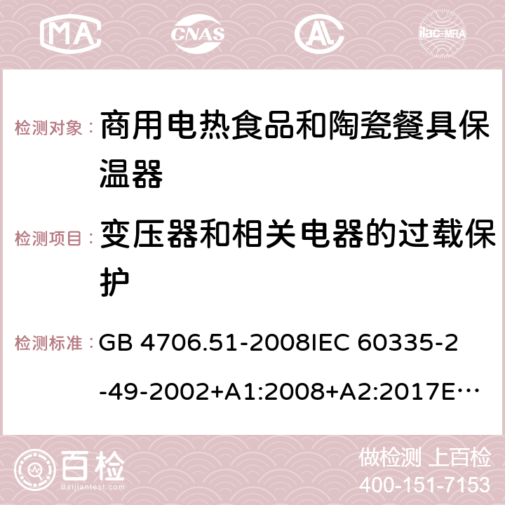 变压器和相关电器的过载保护 家用和类似用途电器的安全 商用电热食品和陶瓷餐具保温器的特殊要求 GB 4706.51-2008
IEC 60335-2-49-2002+A1:2008+A2:2017
EN 60335-2-49:2003+A1:2008+
A11:2012+A2:2019
CSA E60335-2-49-01-CAN/CSA-2001 17