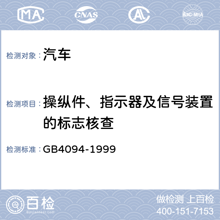 操纵件、指示器及信号装置的标志核查 汽车操纵件、指示器及信号装置的标志 GB4094-1999