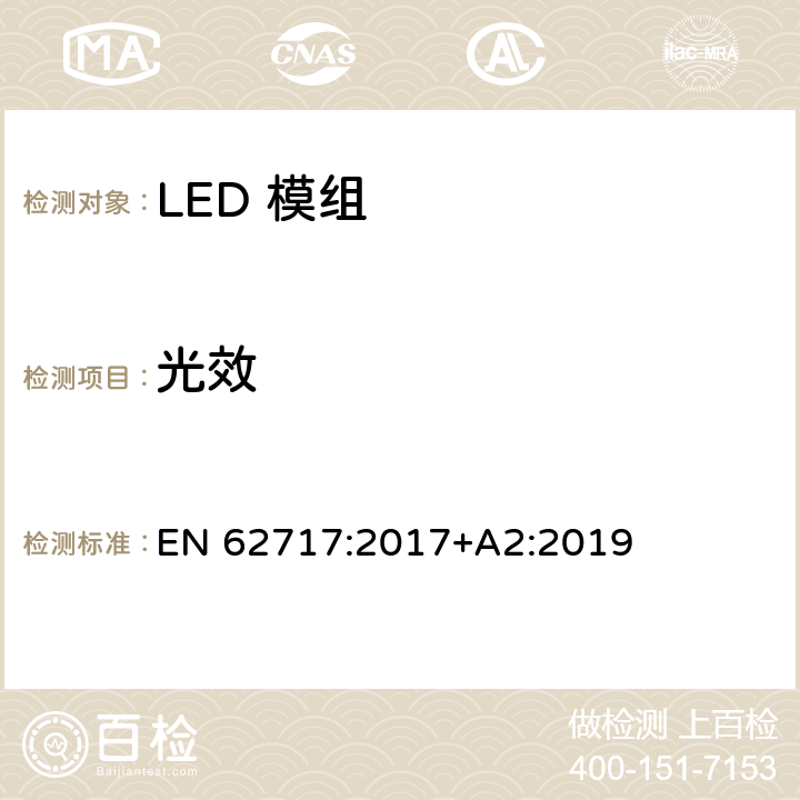 光效 普通照明用LED模组的性能要求 EN 62717:2017+A2:2019 8.3