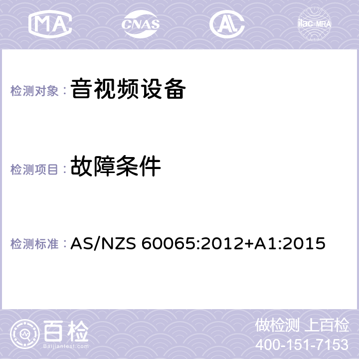 故障条件 音频、视频及类似电子设备安全要求 AS/NZS 60065:2012+A1:2015 11故障条件