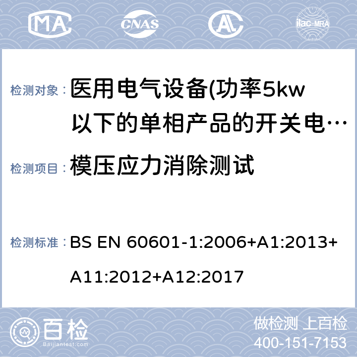 模压应力消除测试 BS EN 60601-1:2006 医用电气设备 第一部分:通用安全要求 +A1:2013+A11:2012+A12:2017 15.3.6 