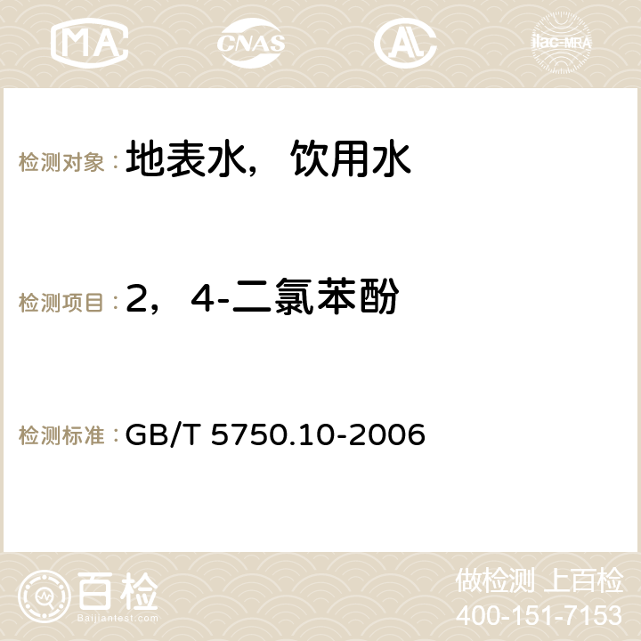 2，4-二氯苯酚 生活饮用水标准检验方法 消毒副产物指标 衍生化气相色谱法 GB/T 5750.10-2006 12.1