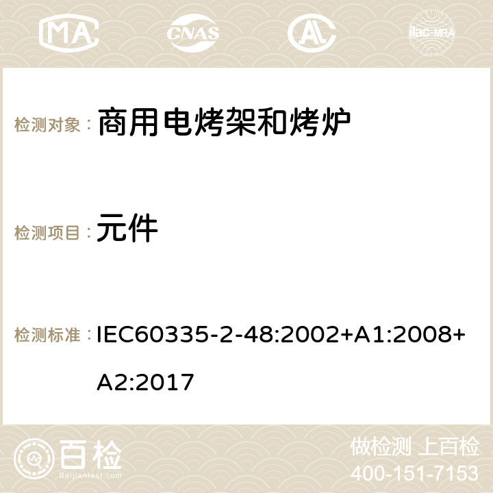 元件 商用電烤架和烤爐的特殊要求 IEC60335-2-48:2002+A1:2008+A2:2017 24