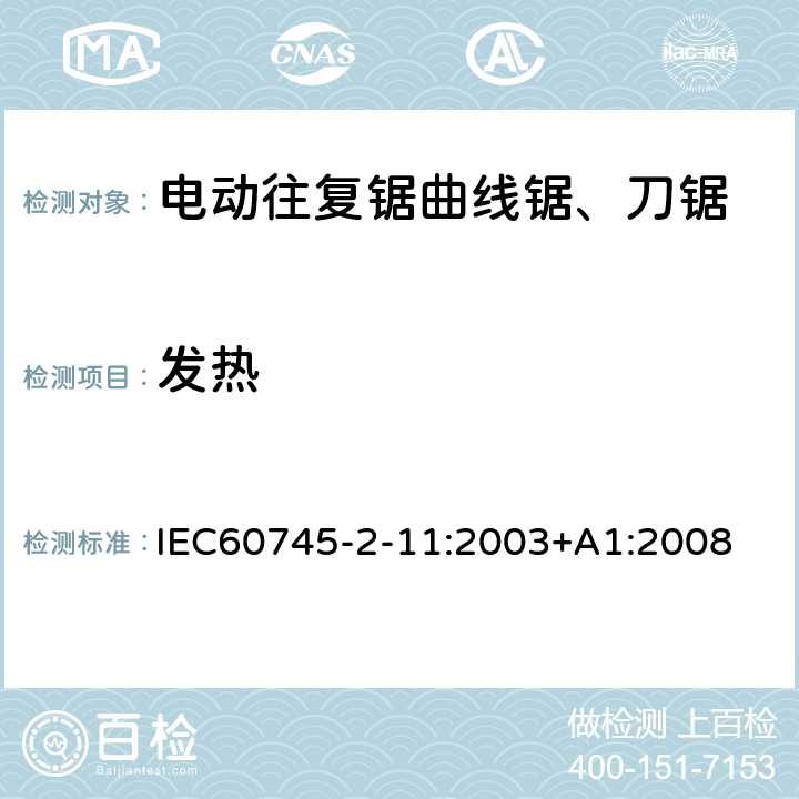 发热 往复锯(曲线锯、刀锯)的专用要求 IEC60745-2-11:2003+A1:2008 12