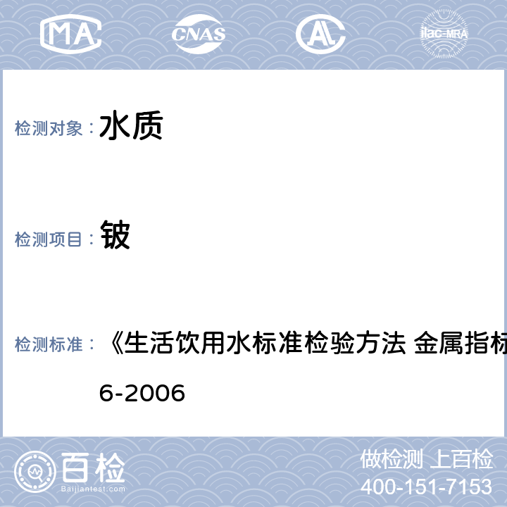 铍 电感耦合等离子体质谱法 《生活饮用水标准检验方法 金属指标》GB/T5750.6-2006 20.5