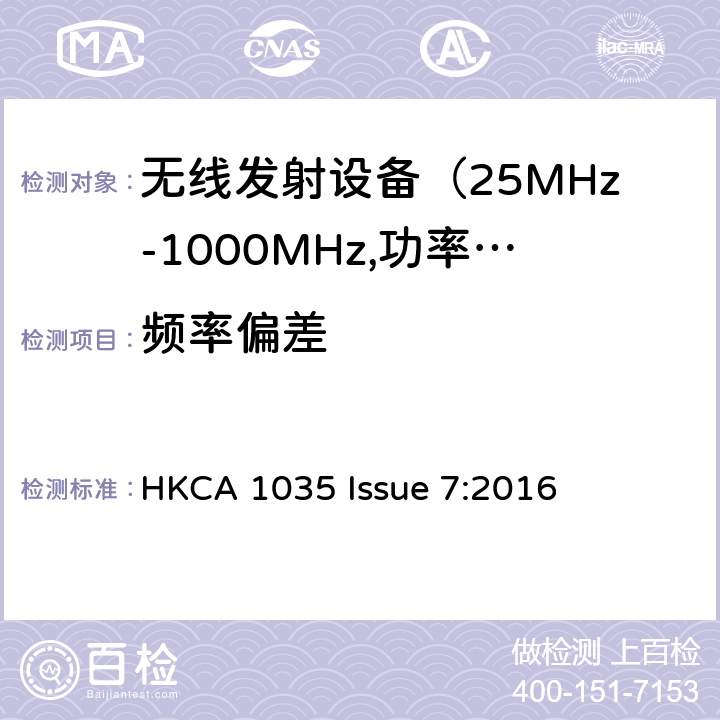 频率偏差 电磁发射限值，射频要求和测试方法 HKCA 1035 Issue 7:2016