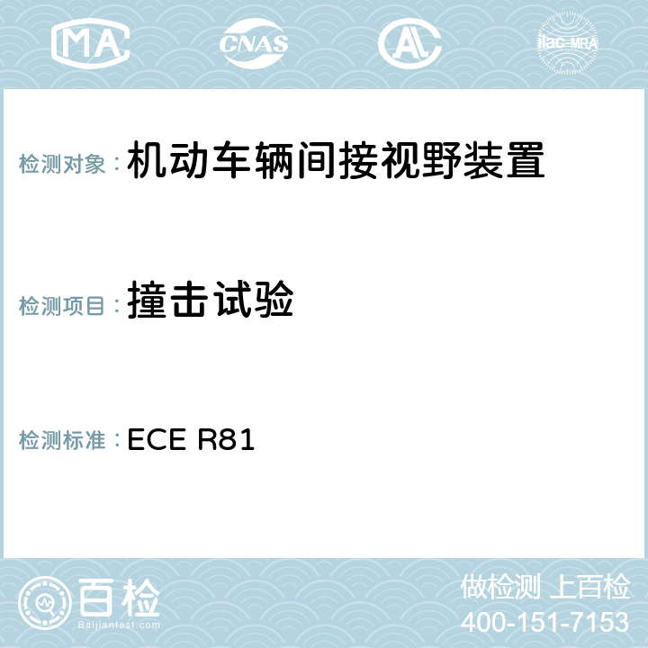 撞击试验 关于就车把上后视镜的安装方面批准带与不带边斗的二轮机动车的后视镜的统一规定 ECE R81 8.2