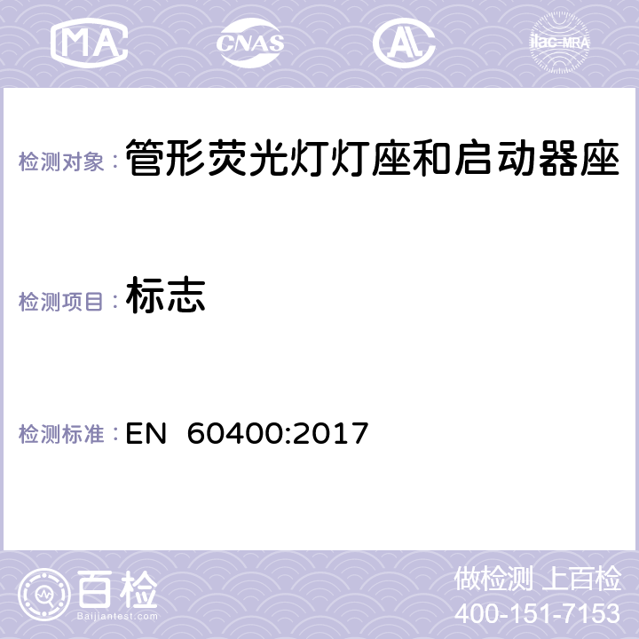 标志 管形荧光灯灯座和启动器座 EN 60400:2017 7