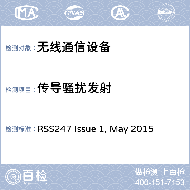 传导骚扰发射 RSS247 ISSUE 电磁兼容和无线电频谱管理要求低功率、短距离无线电通信设备（全频段）第一类设备 RSS247 Issue 1, May 2015
