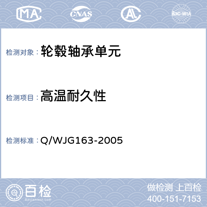 高温耐久性 JG 163-2005 轮毂单元试验规范 Q/WJG163-2005