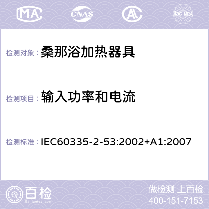 输入功率和电流 桑那浴加热器具的特殊要求 IEC60335-2-53:2002+A1:2007 10