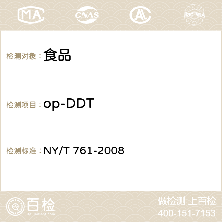 op-DDT 蔬菜和水果中有机磷、有机氯、拟除虫菊酯和氨基甲酸酯类农药多残留的测定 NY/T 761-2008