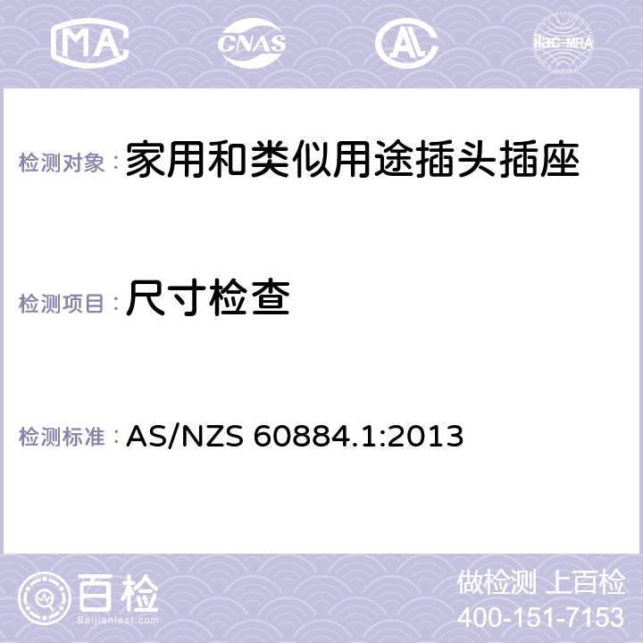 尺寸檢查 家用和類似用途插頭插座 第1部份 通用要求 AS/NZS 60884.1:2013 9